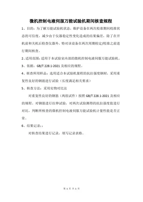 微机控制电液伺服万能试验机期间核查规程