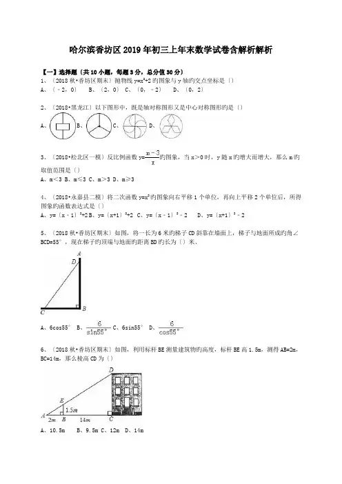 哈尔滨香坊区2019年初三上年末数学试卷含解析解析