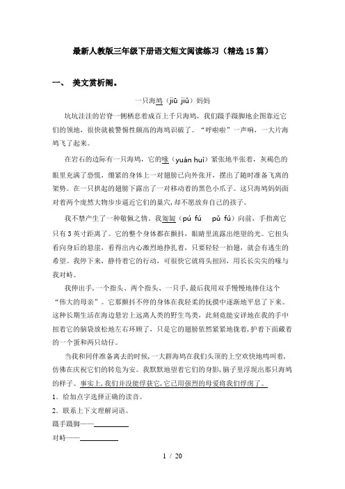 最新人教版三年级下册语文短文阅读练习(精选15篇)