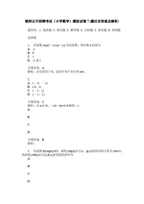 教师公开招聘考试(小学数学)模拟试卷7(题后含答案及解析)