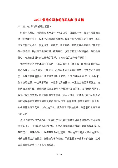 2022装饰公司市场部总结汇报5篇