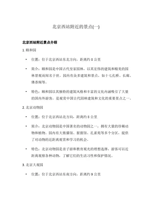 北京西站附近的景点(一)