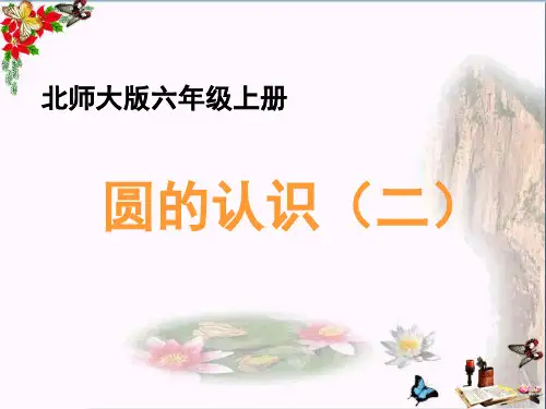 (精选)六年级数学上册 一 圆 2《圆的认识(二)》教学课件 北师大版