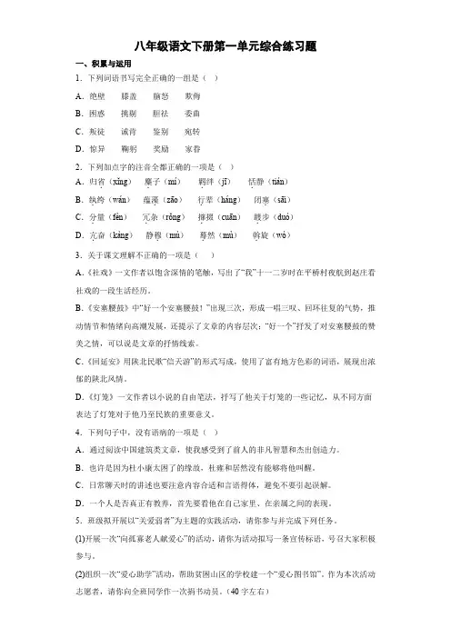第一单元综合练习题-部编版语文八年级下册