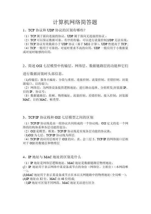 计算机网络简答题汇总
