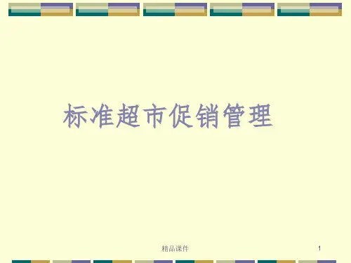 标准超市促销管理ppt课件