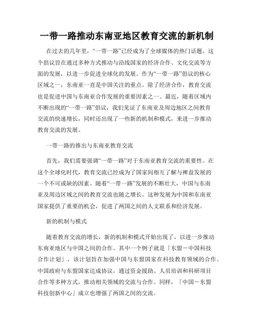 一带一路推动东南亚地区教育交流的新机制
