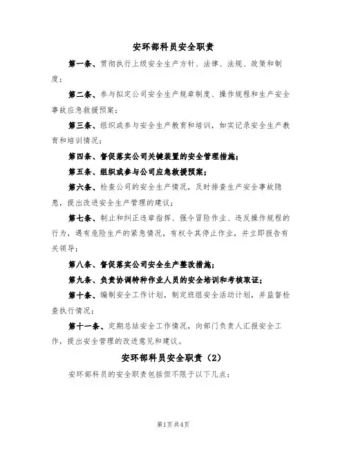 安环部科员安全职责（3篇）