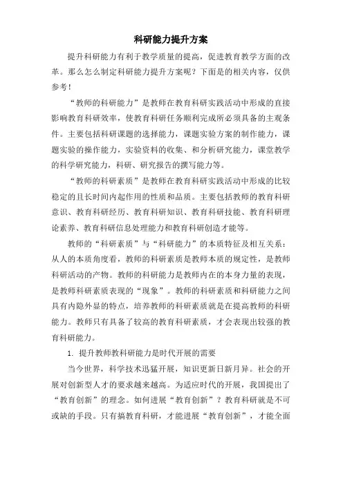 科研能力提升计划