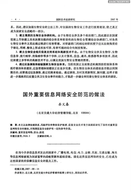 国外重要信息网络安全防范的做法