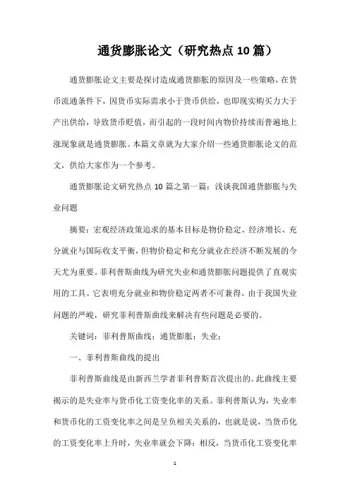 通货膨胀论文(研究热点10篇)