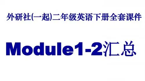 外研社(一起)二年级英语下册全套PPT课件：Module1-2课件汇总