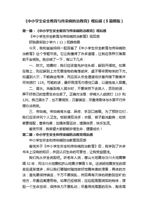 《中小学生安全教育与传染病防治教育》观后感（5篇模版）