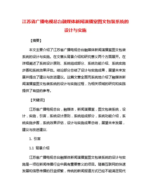 江苏省广播电视总台融媒体新闻演播室图文包装系统的设计与实施