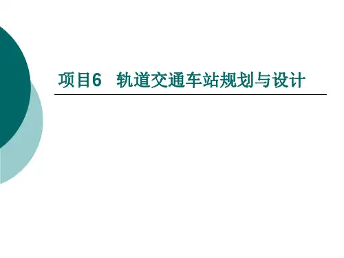 轨道交通车站规划与设计.