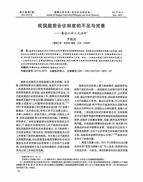 我国庭前会议制度的不足与完善——兼论公诉人之应对