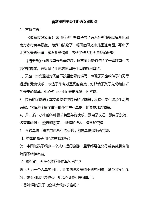 四年级语文下册知识点(冀教版)