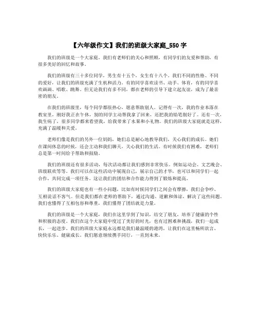【六年级作文】我们的班级大家庭_550字