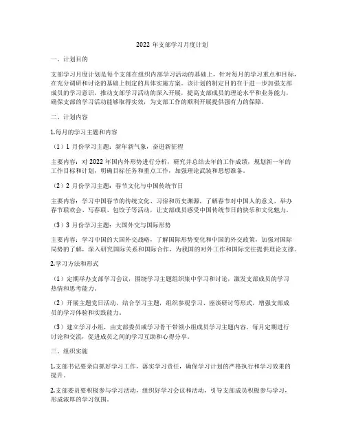 2022年支部学习月度计划