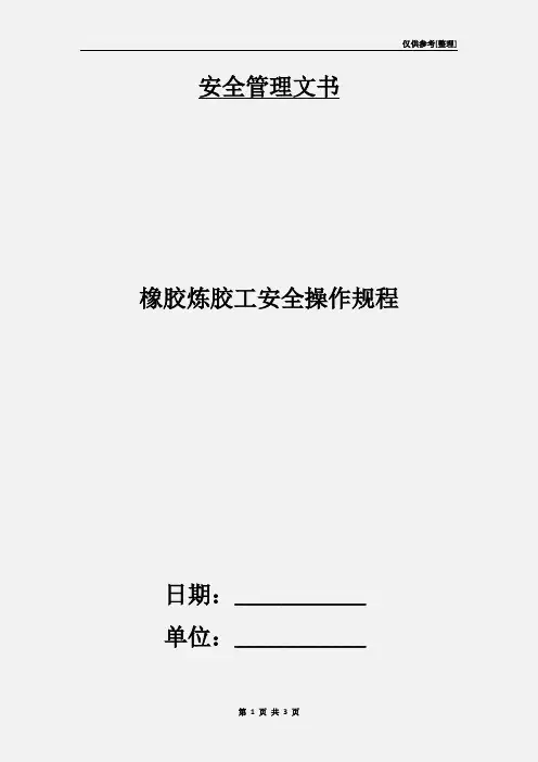 橡胶炼胶工安全操作规程