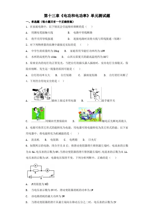 北师大版初中物理九年级全册第十三章《电功和电功率》单元测试题(解析版)