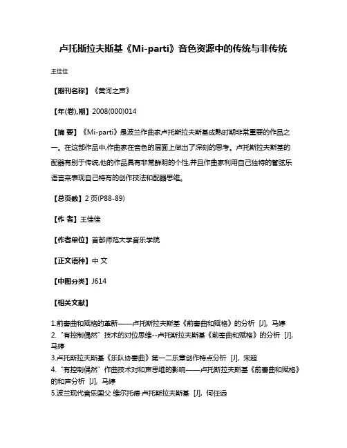 卢托斯拉夫斯基《Mi-parti》音色资源中的传统与非传统