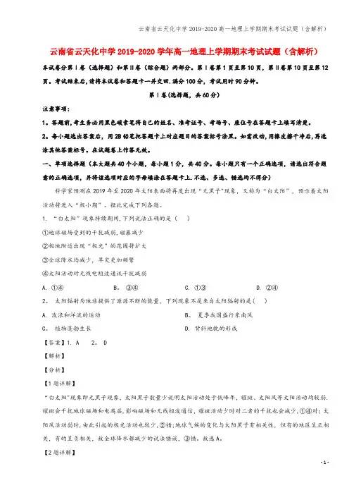 云南省云天化中学2019-2020高一地理上学期期末考试试题(含解析)