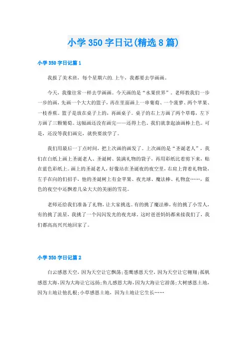 小学350字日记(精选8篇)