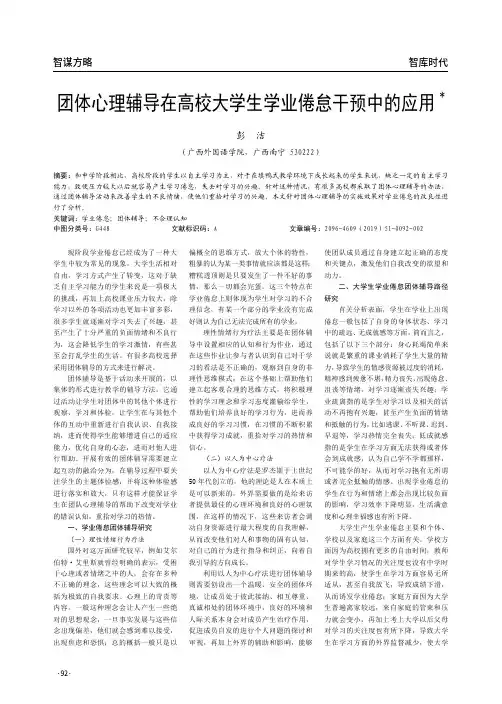 团体心理辅导在高校大学生学业倦怠干预中的应用