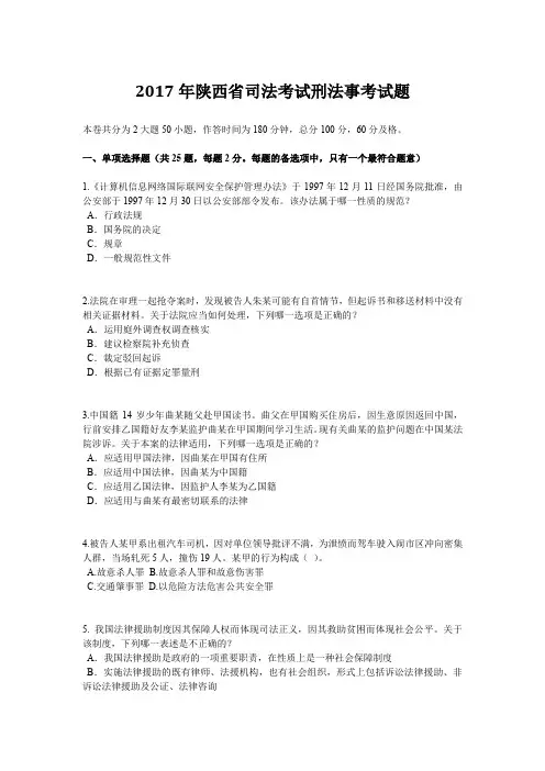 2017年陕西省司法考试刑法事考试题