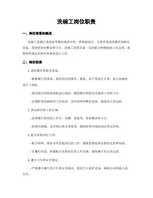 洗碗工岗位职责