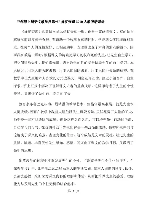 三年级上册语文教学反思32好汉查理_人教版新课标-经典教学教辅文档