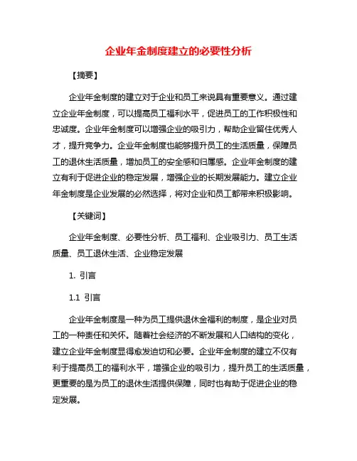 企业年金制度建立的必要性分析