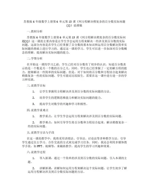 苏教版6年级数学上册第6单元第13课《列方程解决稍复杂的百分数实际问题(1)》说课稿
