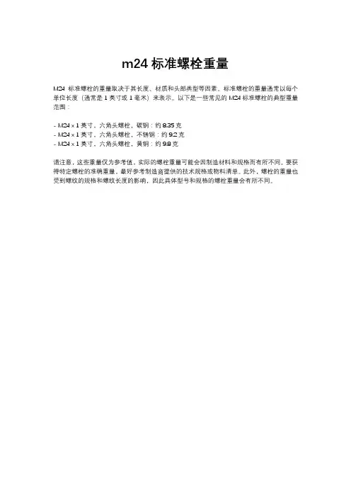 m24标准螺栓重量