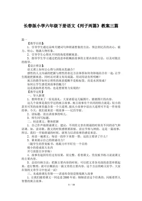 长春版小学六年级下册语文《列子两篇》教案三篇