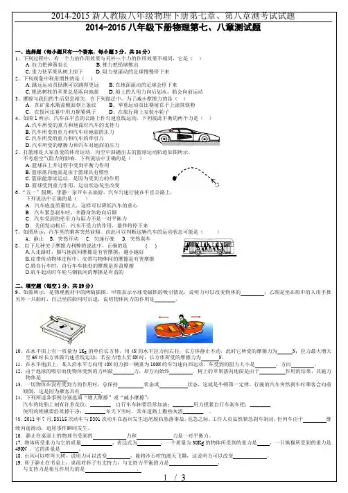2014-2015新人教版八年级物理下册第七章、第八章测考试试题
