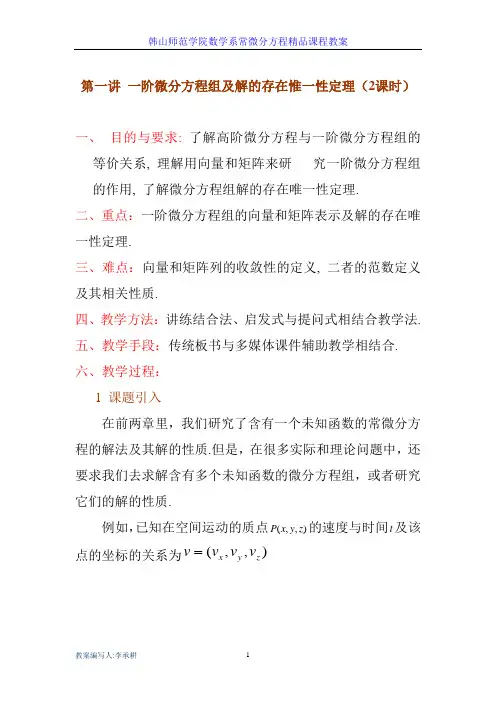 第三章一阶线性微分方程组第一讲一阶微分方程组及解的存在唯一性定理