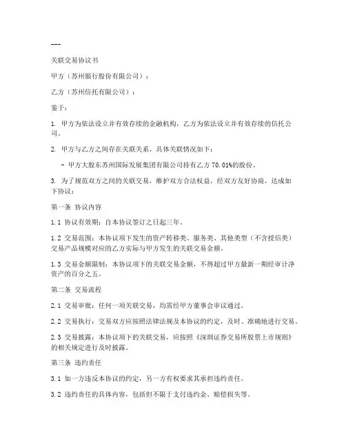 银行_关联交易协议书模板