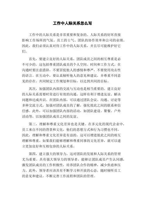 工作中人际关系怎么写