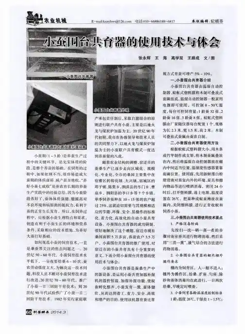小蚕围台共育器的使用技术与体会