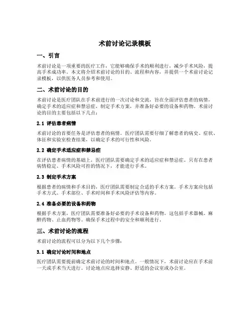 术前讨论记录模板