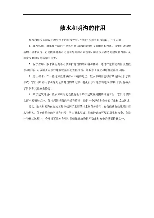 散水和明沟的作用