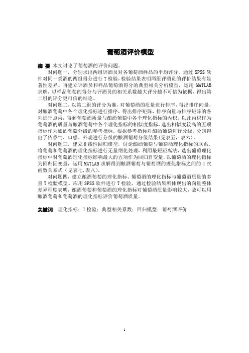 关于葡萄酒问题的数学建模综述