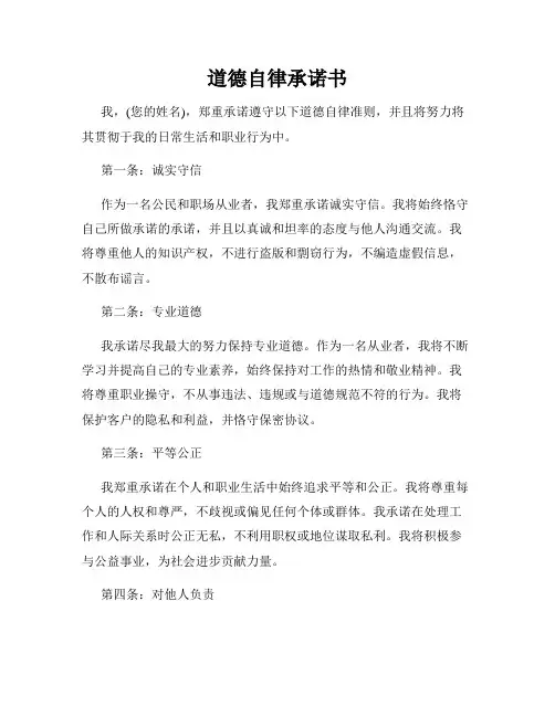 道德自律承诺书