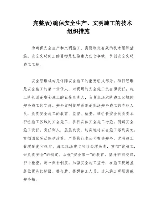 完整版)确保安全生产、文明施工的技术组织措施