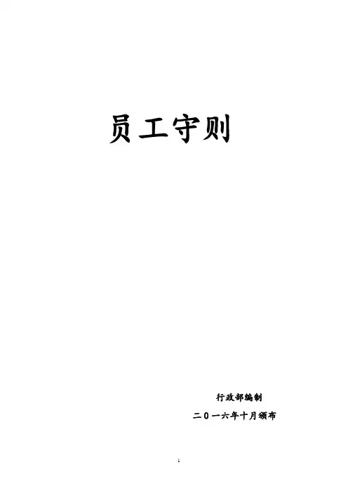员工守则2016版