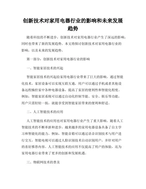 创新技术对家用电器行业的影响和未来发展趋势