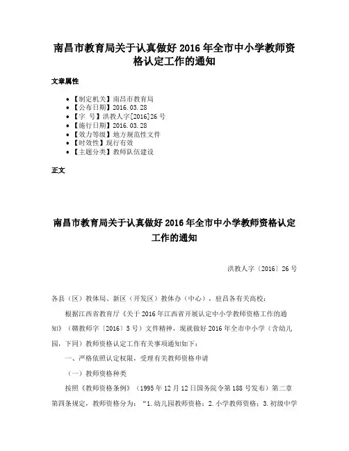 南昌市教育局关于认真做好2016年全市中小学教师资格认定工作的通知