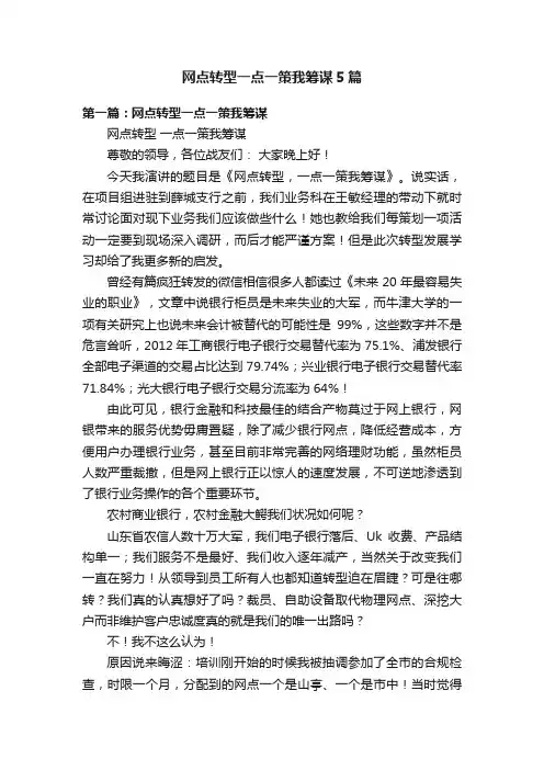 网点转型一点一策我筹谋5篇